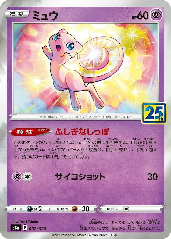 Mew #2 – 25th Anniversary Collection