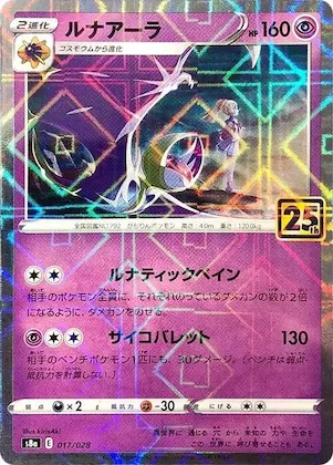 Lunala (Mirror Holofoil) #17 – 25th Anniversary Collection