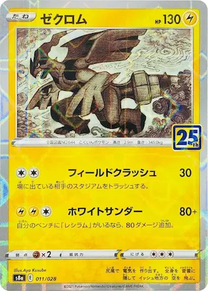 Zekrom (Mirror Holofoil) #11 – 25th Anniversary Collection