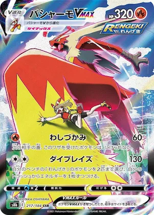 Blaziken VMAX #217 – VMAX Climax