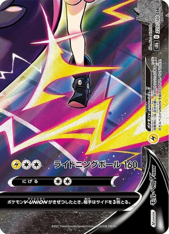 Morpeko V-UNION (Bottom Right) #229 – VMAX Climax