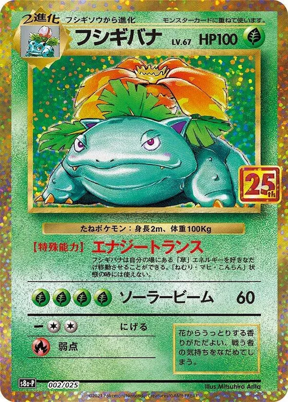 Venusaur #2 – s8a-P: Promo Card Pack 25th Anniversary Edition