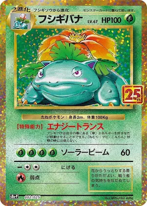 Venusaur #2 – s8a-P: Promo Card Pack 25th Anniversary Edition