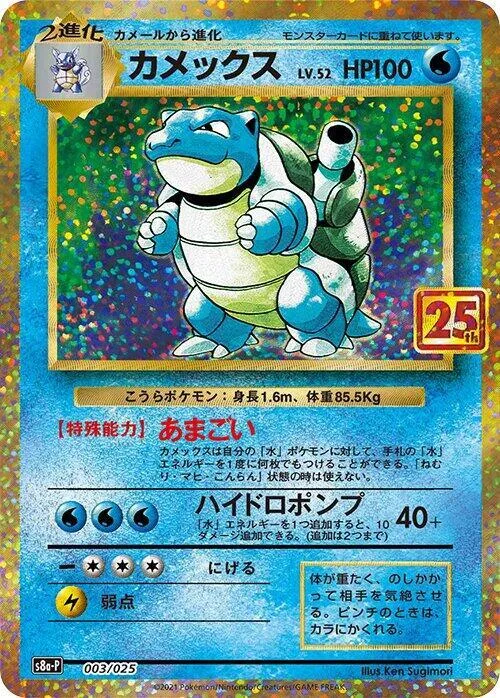 Blastoise #3 – s8a-P: Promo Card Pack 25th Anniversary Edition
