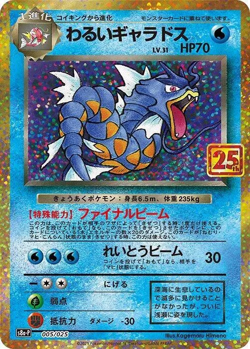 Dark Gyarados #5 – s8a-P: Promo Card Pack 25th Anniversary Edition
