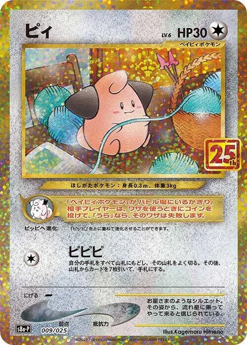 Cleffa #9 – s8a-P: Promo Card Pack 25th Anniversary Edition