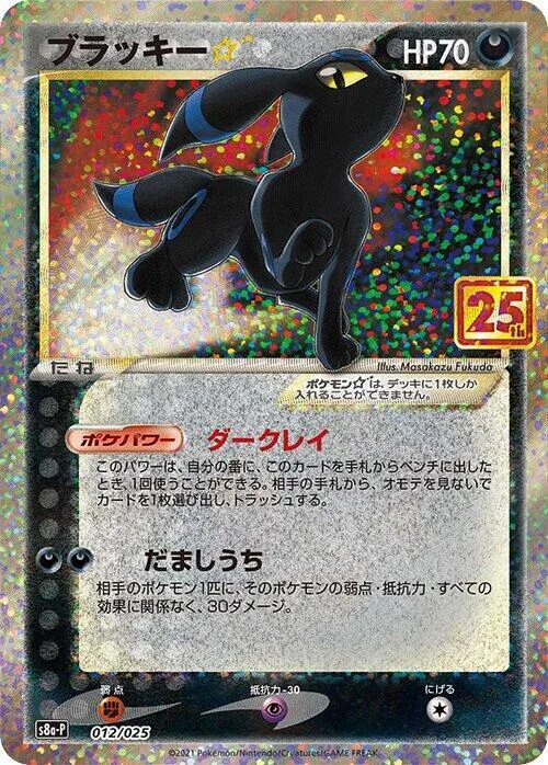 Umbreon Star #12 – s8a-P: Promo Card Pack 25th Anniversary Edition