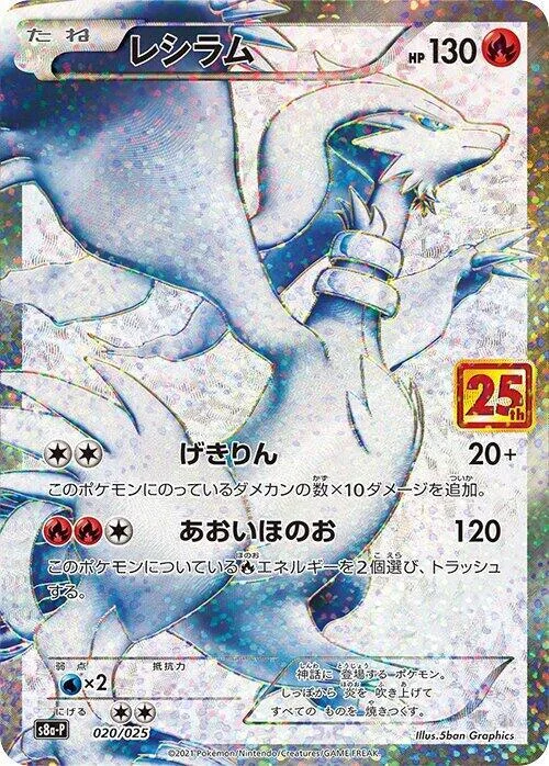 Reshiram #20 – s8a-P: Promo Card Pack 25th Anniversary Edition