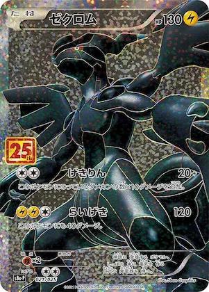 Zekrom #21 – s8a-P: Promo Card Pack 25th Anniversary Edition