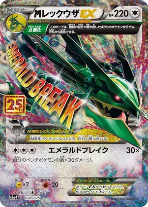 M Rayquaza EX #24 – s8a-P: Promo Card Pack 25th Anniversary Edition