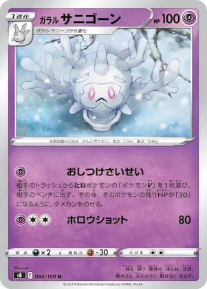 Galarian Cursola #44 – Fusion Arts