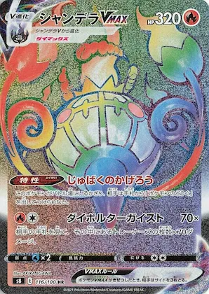 Chandelure VMAX #116 – Fusion Arts