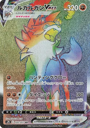 Lycanroc VMAX #80 – Skyscraping Perfection