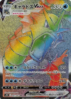 Gyarados VMAX #81 – Blue Sky Stream