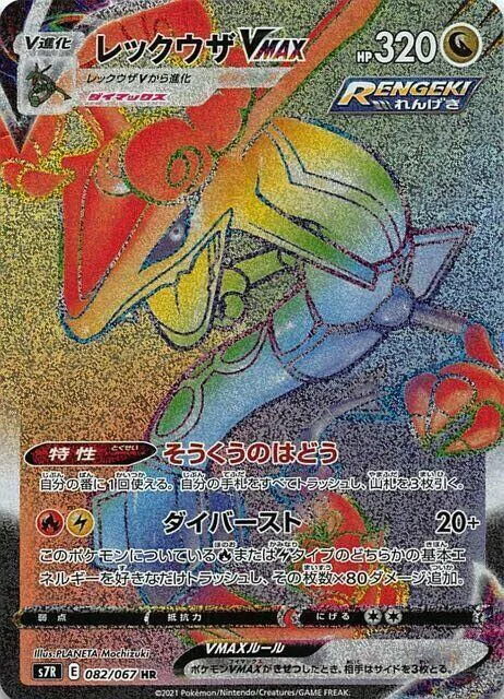 Rayquaza VMAX #82 – Blue Sky Stream