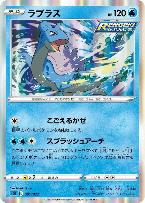 Lapras #1 – Inteleon VMAX High-Class Deck