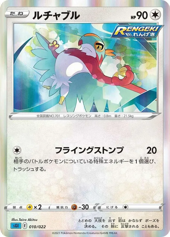 Hawlucha #10 – Inteleon VMAX High-Class Deck