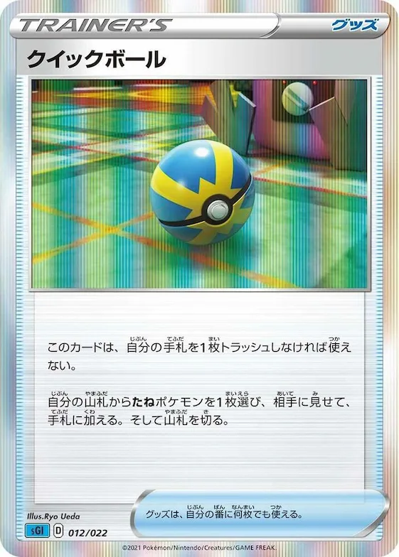 Quick Ball #12 – Inteleon VMAX High-Class Deck