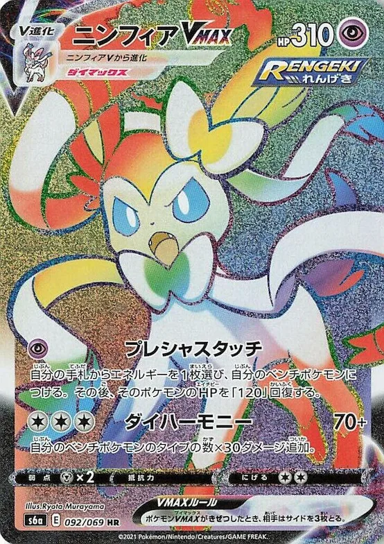Sylveon VMAX #92 – Eevee Heroes