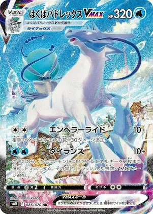 Ice Rider Calyrex VMAX #85 – Silver Lance