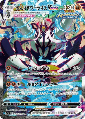 Rapid Strike Urshifu VMAX #84 – Rapid Strike Master