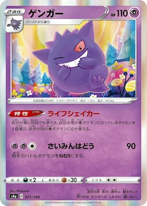 Gengar #71 – Shiny Star V