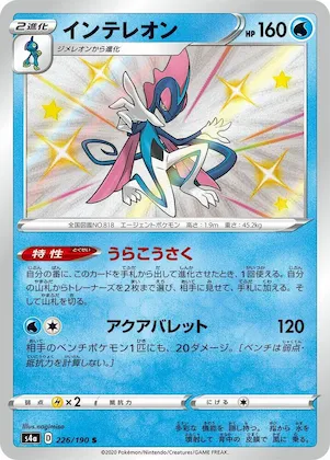 Inteleon #226 – Shiny Star V