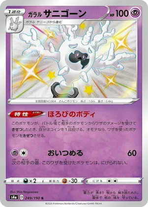 Galarian Cursola #249 – Shiny Star V