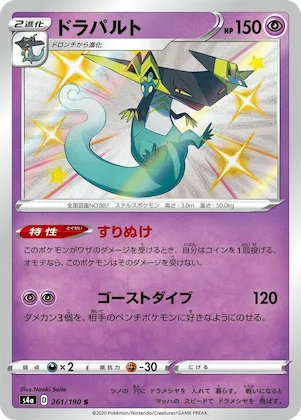 Dragapult #261 – Shiny Star V