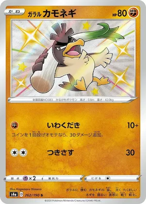 Galarian Farfetch'd #262 – Shiny Star V
