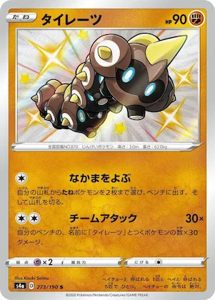 Falinks #273 – Shiny Star V
