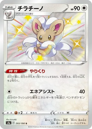 Cinccino #293 – Shiny Star V