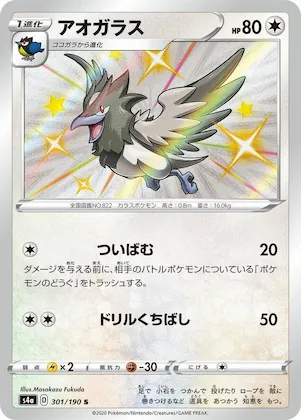 Corvisquire #301 – Shiny Star V