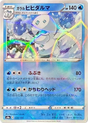 Galarian Darmanitan (Mirror Holofoil) #38 – Shiny Star V