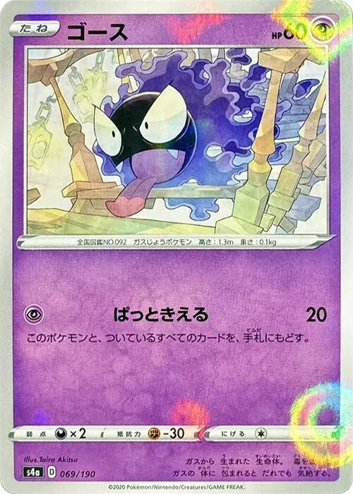 Gastly (Mirror Holofoil) #69 – Shiny Star V