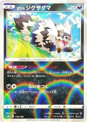 Galarian Zigzagoon (Mirror Holofoil) #110 – Shiny Star V