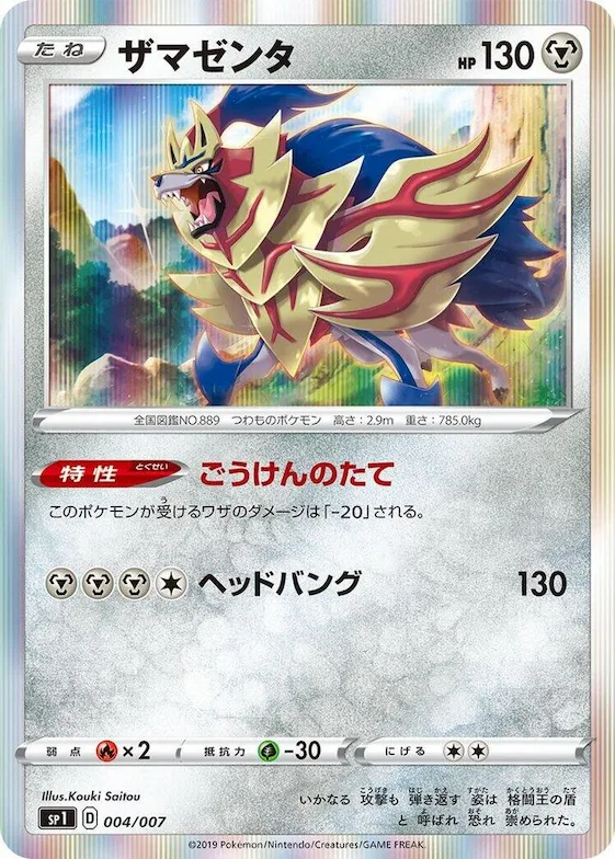 Zamazenta #4 – Zacian + Zamazenta Box