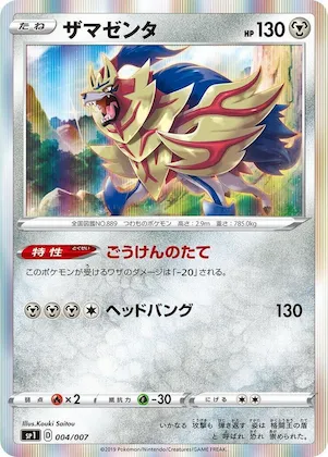 Zamazenta #4 – Zacian + Zamazenta Box