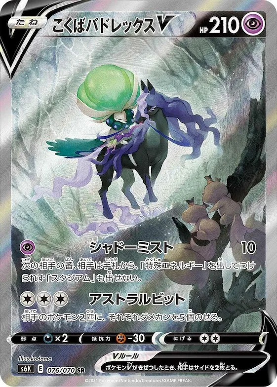 Shadow Rider Calyrex V #76 – Jet-Black Spirit