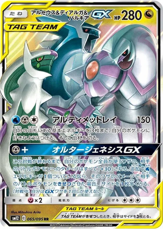 Arceus & Dialga & Palkia GX #65 – Alter Genesis