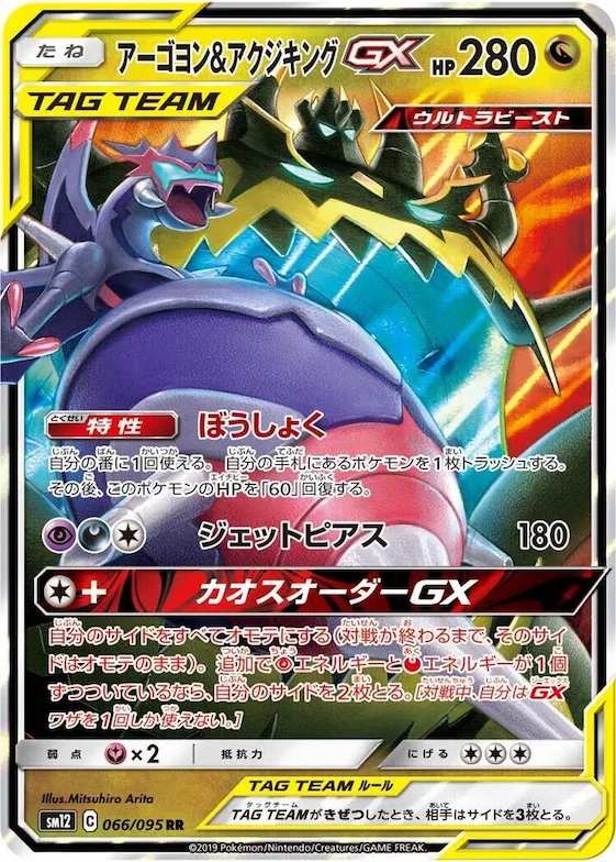 Naganadel & Guzzlord GX #66 – Alter Genesis