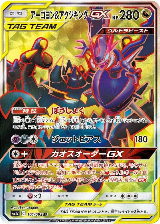Naganadel & Guzzlord GX #101 – Alter Genesis