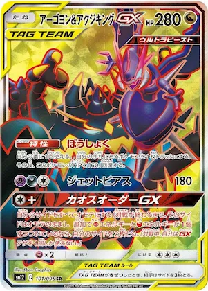 Naganadel & Guzzlord GX #101 – Alter Genesis