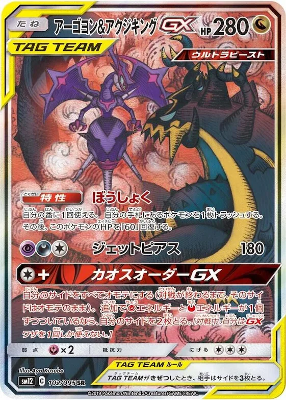 Naganadel & Guzzlord GX #102 – Alter Genesis