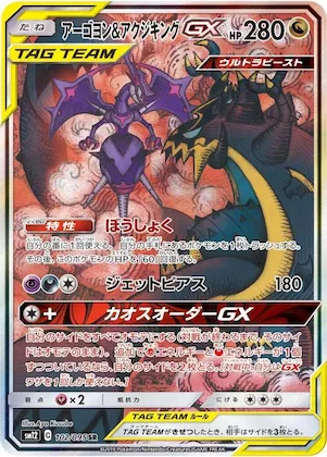 Naganadel & Guzzlord GX #102 – Alter Genesis