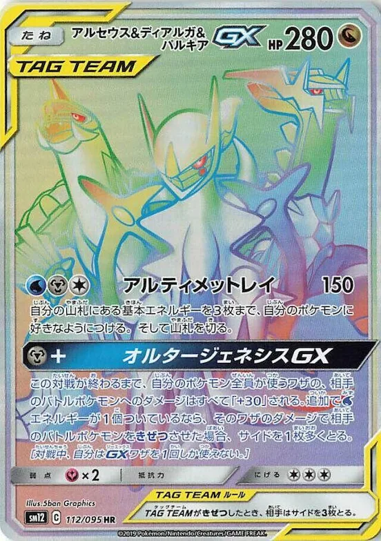 Arceus & Dialga & Palkia GX #112 – Alter Genesis