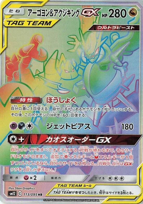 Naganadel & Guzzlord -GX  113/095 #113 – Alter Genesis