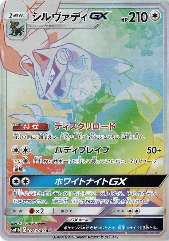 Silvally GX #72 – Dream League