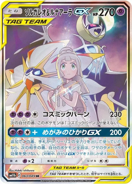 Solgaleo & Lunala GX #63 – Dream League