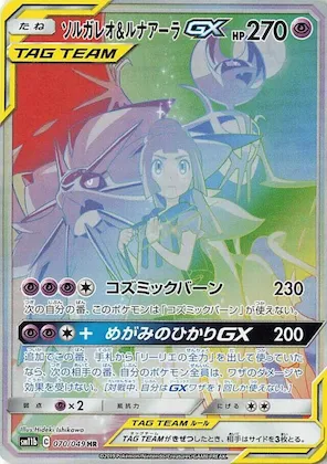 Solgaleo & Lunala GX #70 – Dream League